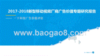 2017-2018新型移动视频厂商广告价值专题研究报告.pptx