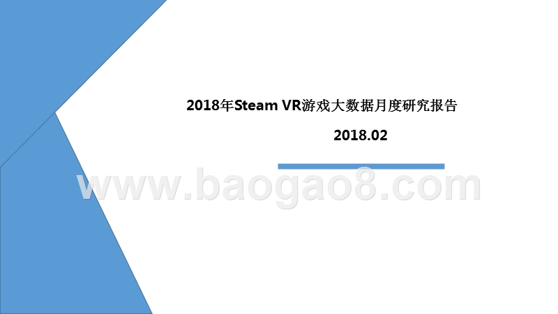 2018年Steam VR游戏大数据月度研究报告.pptx_第1页