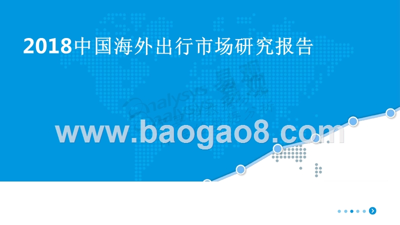 2018中国海外出行市场研究报告.pptx_第1页