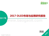 2017年OLED（有机发光二极管）市场与应用研究报告.pptx