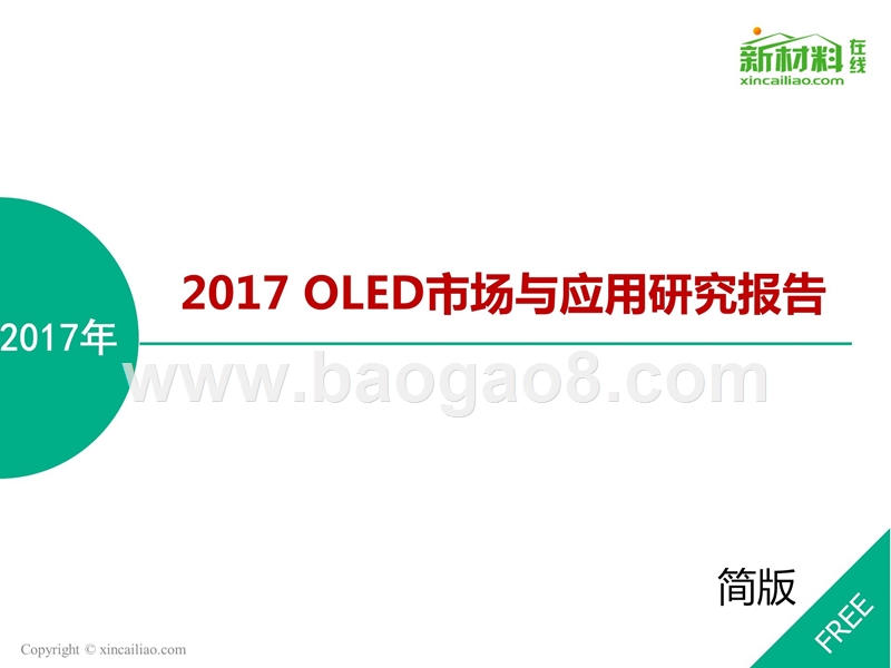 2017年OLED（有机发光二极管）市场与应用研究报告.pptx_第1页