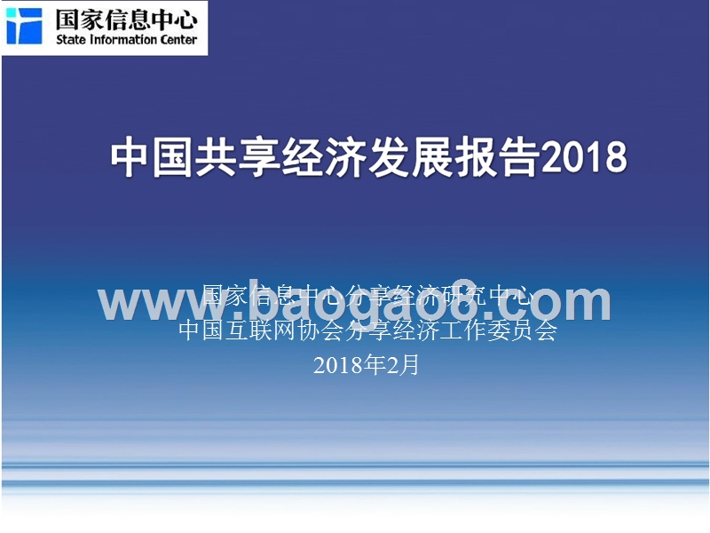 2018中国共享经济发展报告.pptx_第1页
