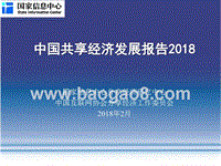 2018中国共享经济发展报告.pptx