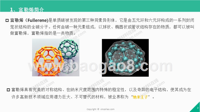 2017-2018年纳米王子富勒烯化工行业应用研究报告.pptx_第2页