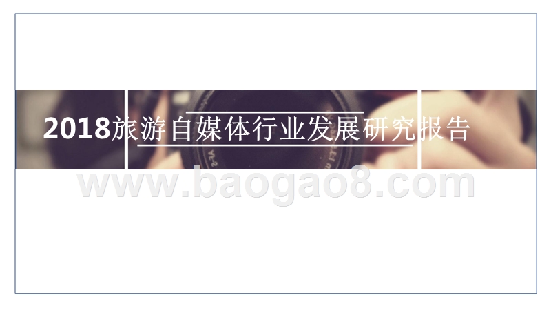 2018旅游自媒体行业发展研究报告.pptx_第1页