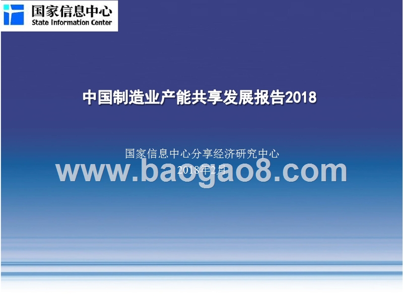 2018中国制造业产能共享发展报告.pptx_第1页