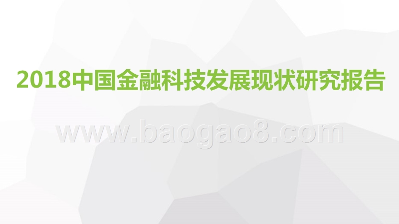 2018中国金融科技发展现状研究报告.pptx_第1页