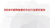 2018中国网络婚恋交友行业研究报告.pptx