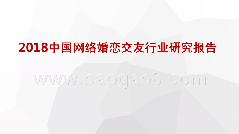 2018中国网络婚恋交友行业研究报告.pptx_第1页