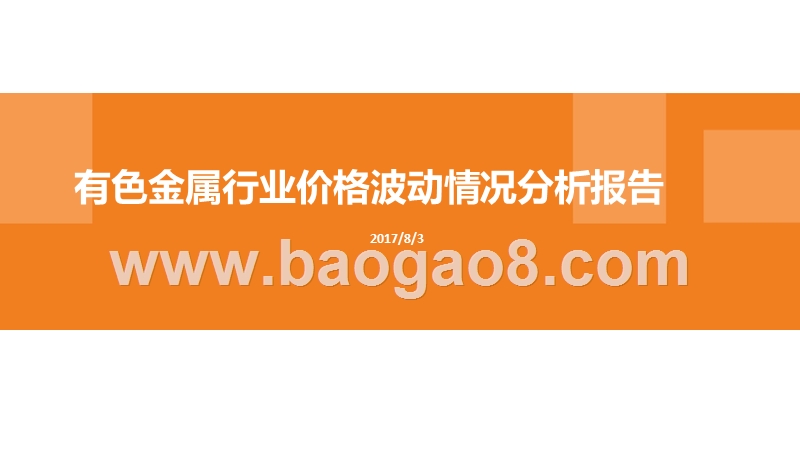 有色金属行业价格波动情况分析报告.pptx_第1页