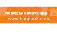 有色金属行业价格波动情况分析报告.pptx