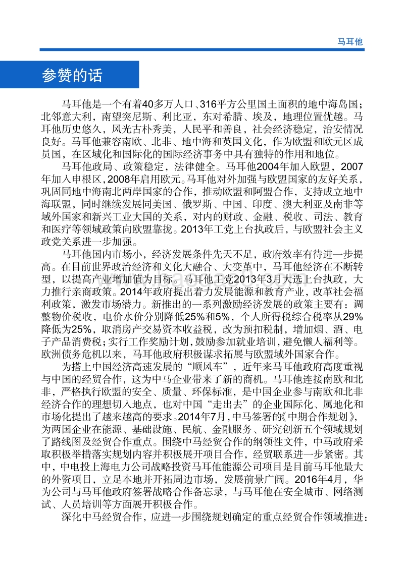 2017年对外投资合作指南：马耳他.pdf_第4页