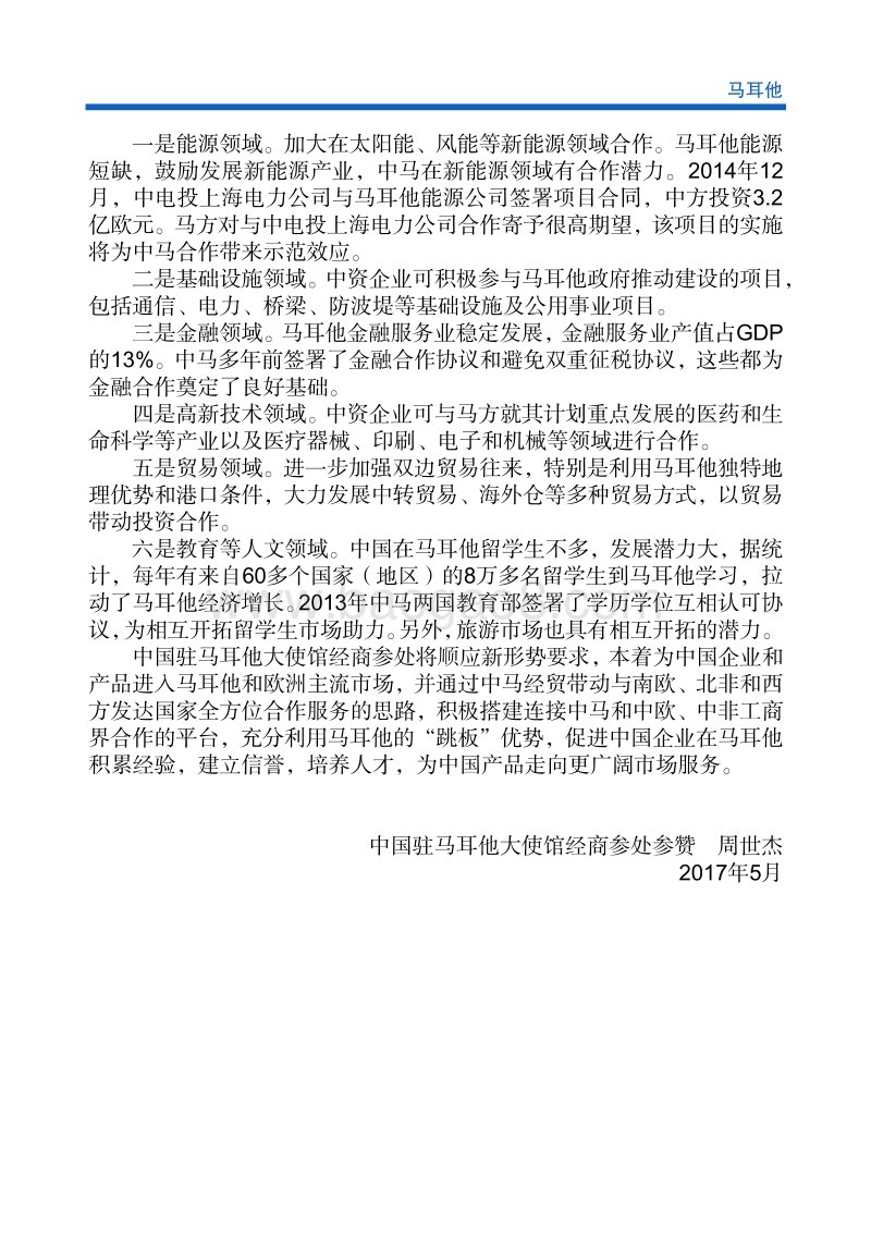 2017年对外投资合作指南：马耳他.pdf_第5页