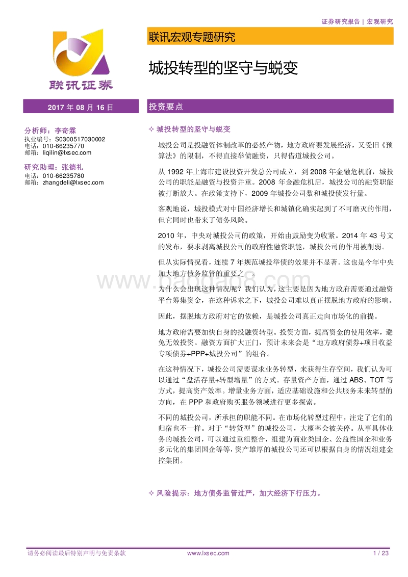 城投转型的坚守与蜕变.pdf_第1页