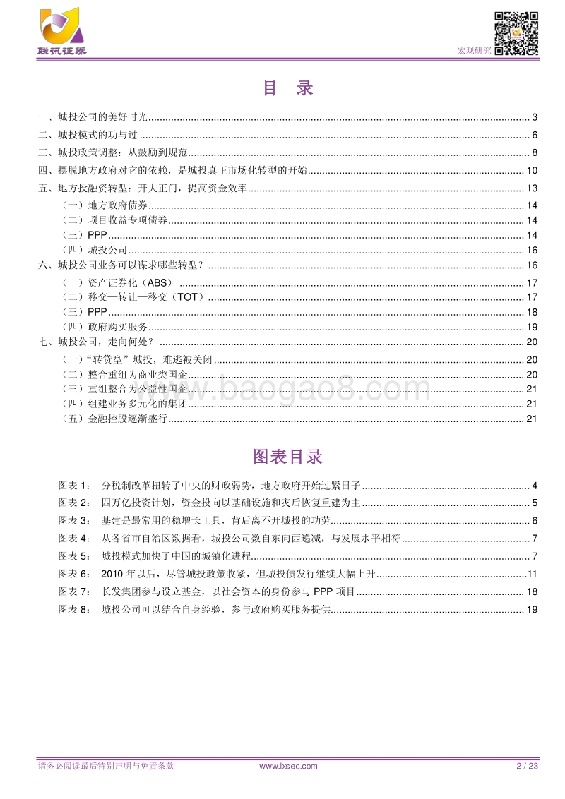 城投转型的坚守与蜕变.pdf_第2页