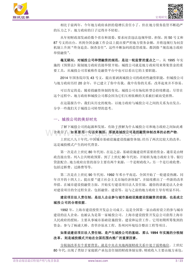 城投转型的坚守与蜕变.pdf_第3页