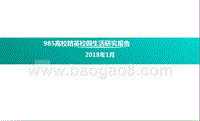 985高校精英校园生活研究报告.pptx