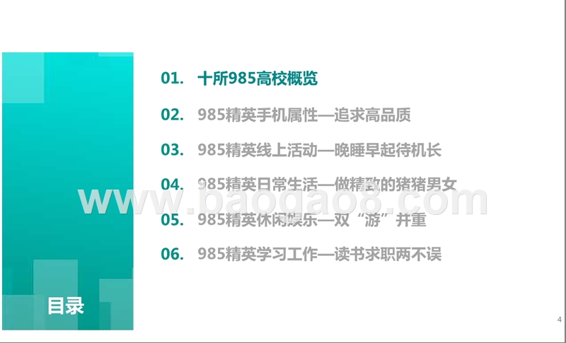 985高校精英校园生活研究报告.pptx_第4页