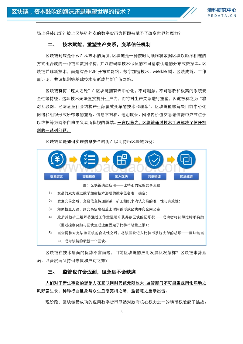 区块链在资本与技术方面应用分析报告.pdf_第3页