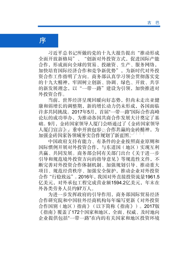2017年对外投资合作指南：古巴.pdf_第2页