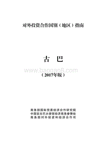 2017年对外投资合作指南：古巴.pdf