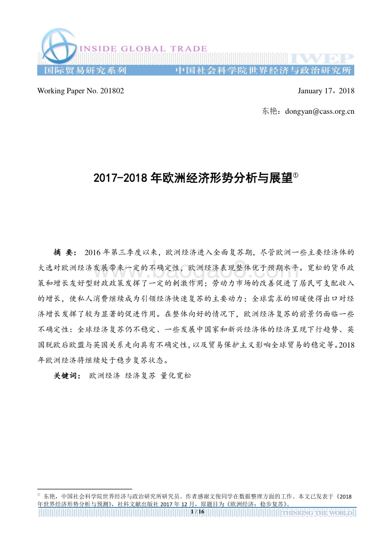 2017-2018年欧洲经济形势分析与展望.pdf_第1页