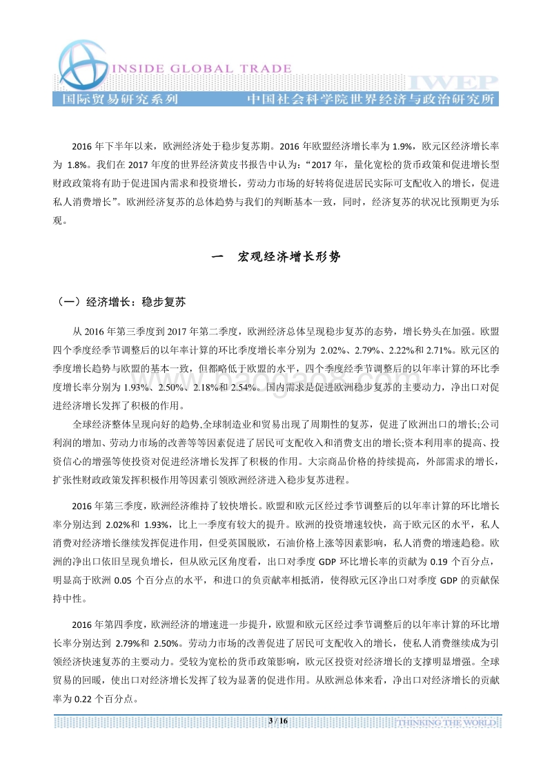 2017-2018年欧洲经济形势分析与展望.pdf_第3页