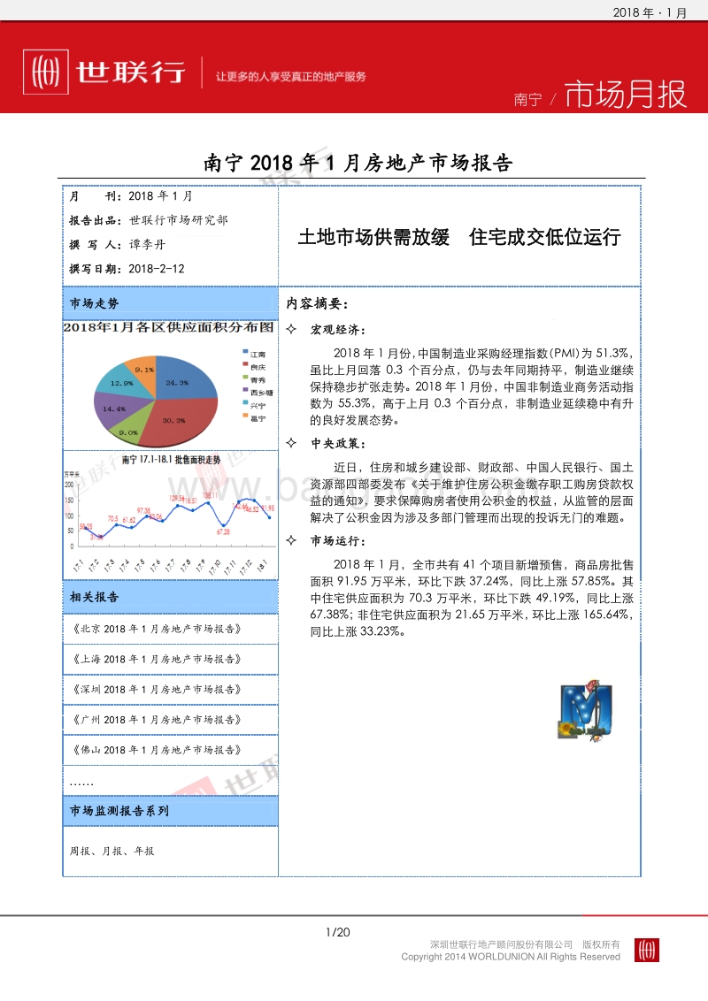 南宁2018年1月房地产市场报告.pdf_第1页