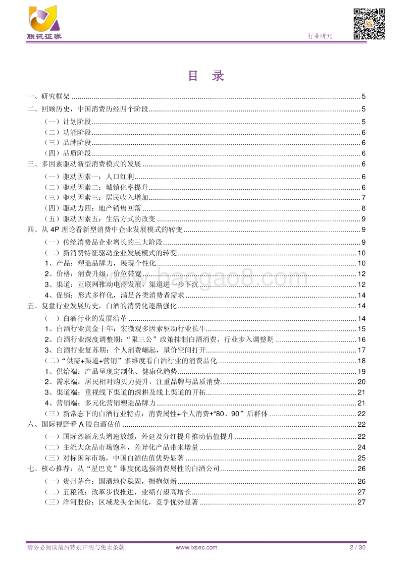 新型消费模式下，白酒行业的消费品化.pdf_第2页