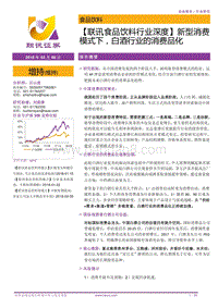 新型消费模式下，白酒行业的消费品化.pdf