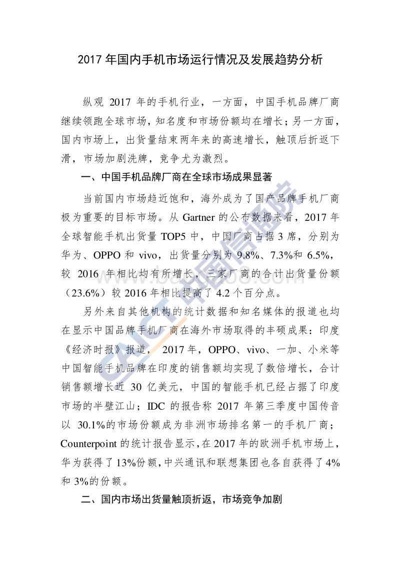 2017年国内手机市场运行情况及发展趋势分析.pdf_第1页