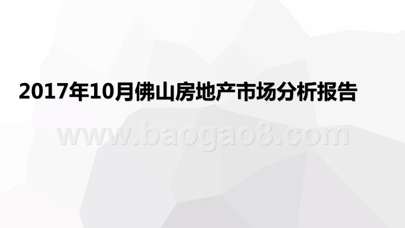 2017年10月佛山房地产市场分析报告.pptx_第1页
