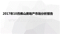 2017年10月佛山房地产市场分析报告.pptx
