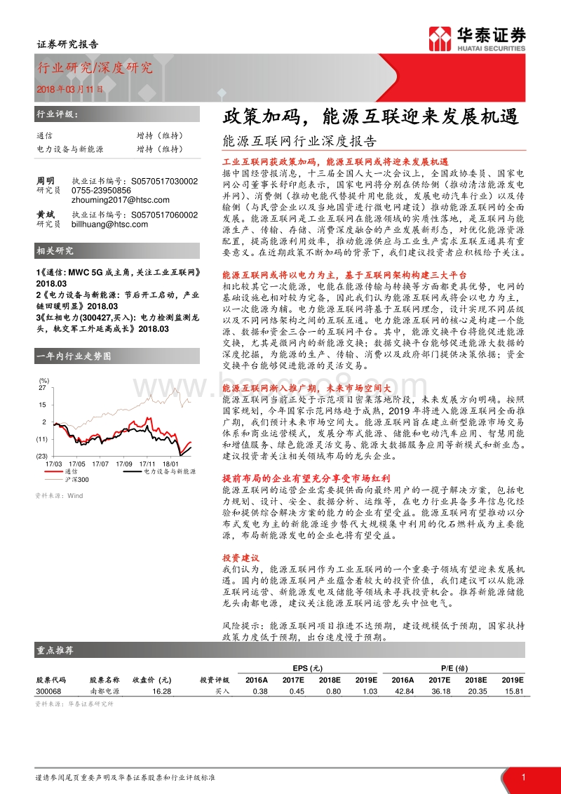 能源互联网行业深度报告：政策加码，能源互联迎来发展机遇.pdf_第1页