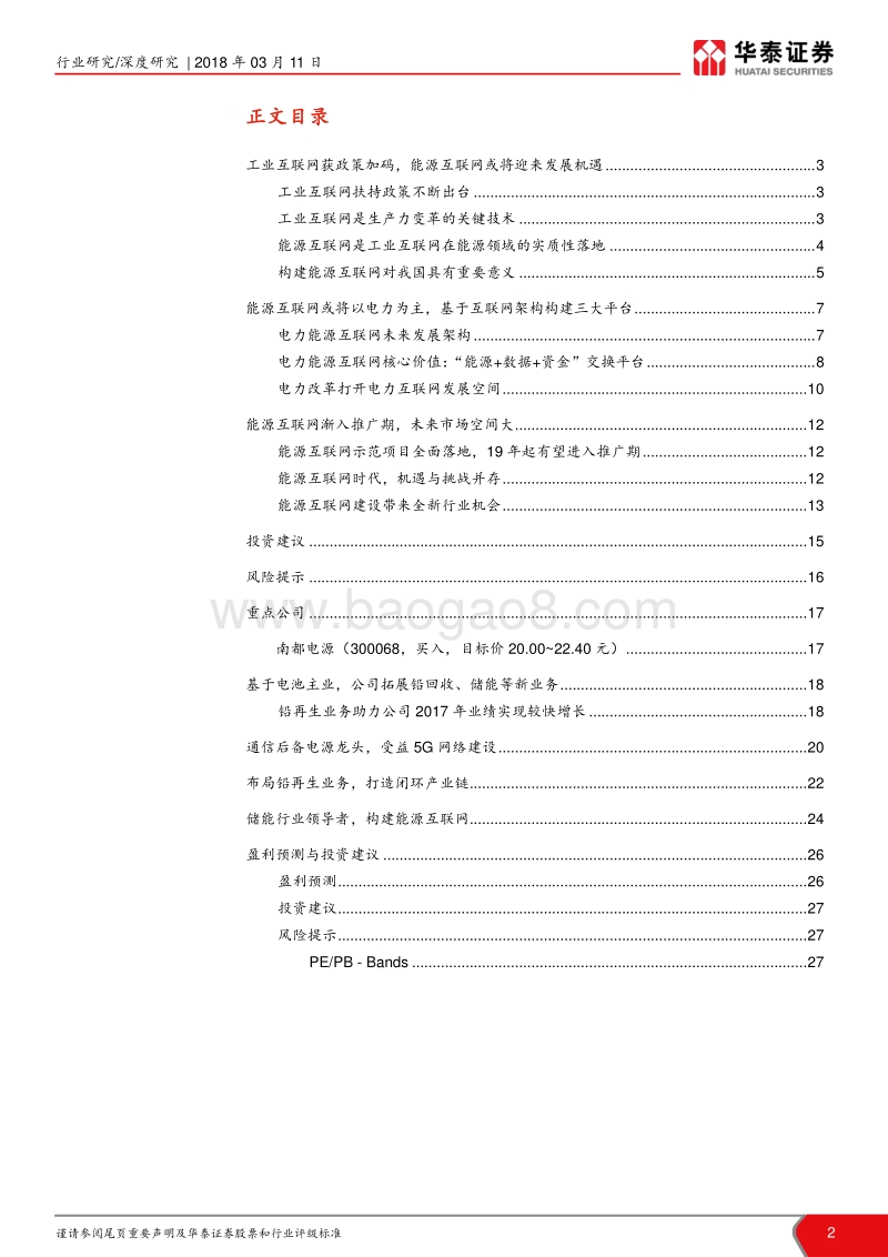 能源互联网行业深度报告：政策加码，能源互联迎来发展机遇.pdf_第2页