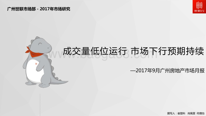 2017年9月广州房地产市场月报.pdf_第1页