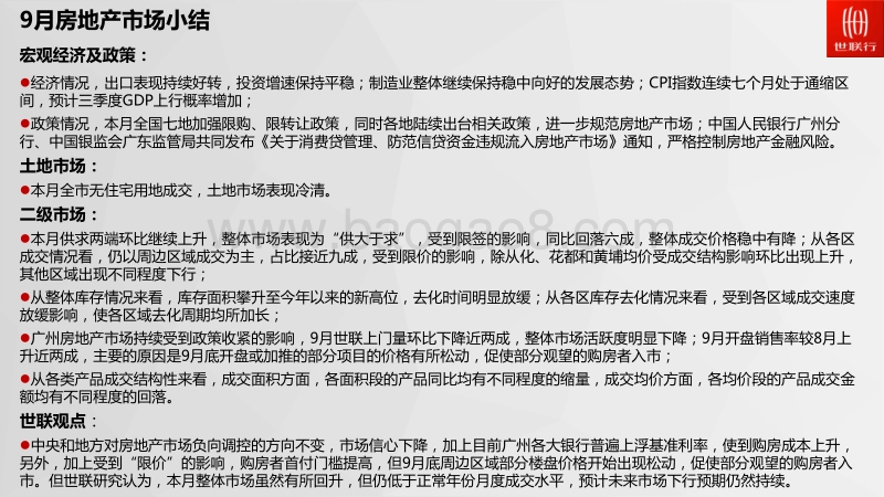 2017年9月广州房地产市场月报.pdf_第2页