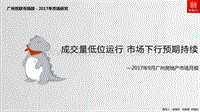 2017年9月广州房地产市场月报.pdf