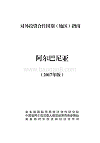 2017年对外投资合作指南：阿尔巴尼亚.pdf