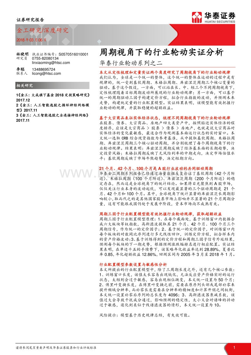 行业轮动系列之二：周期视角下的行业轮动实证分析.pdf_第1页