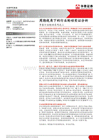 行业轮动系列之二：周期视角下的行业轮动实证分析.pdf