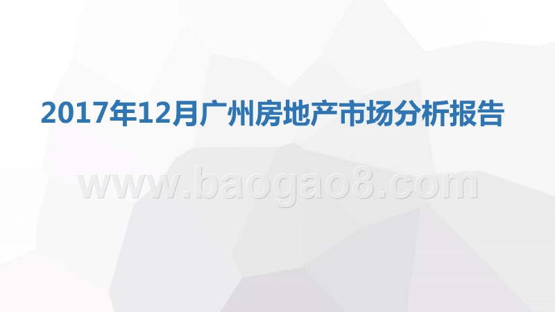 2017年12月广州房地产市场分析报告.pptx_第1页