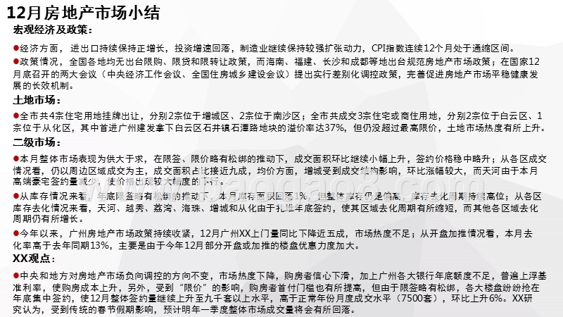 2017年12月广州房地产市场分析报告.pptx_第2页