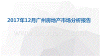 2017年12月广州房地产市场分析报告.pptx