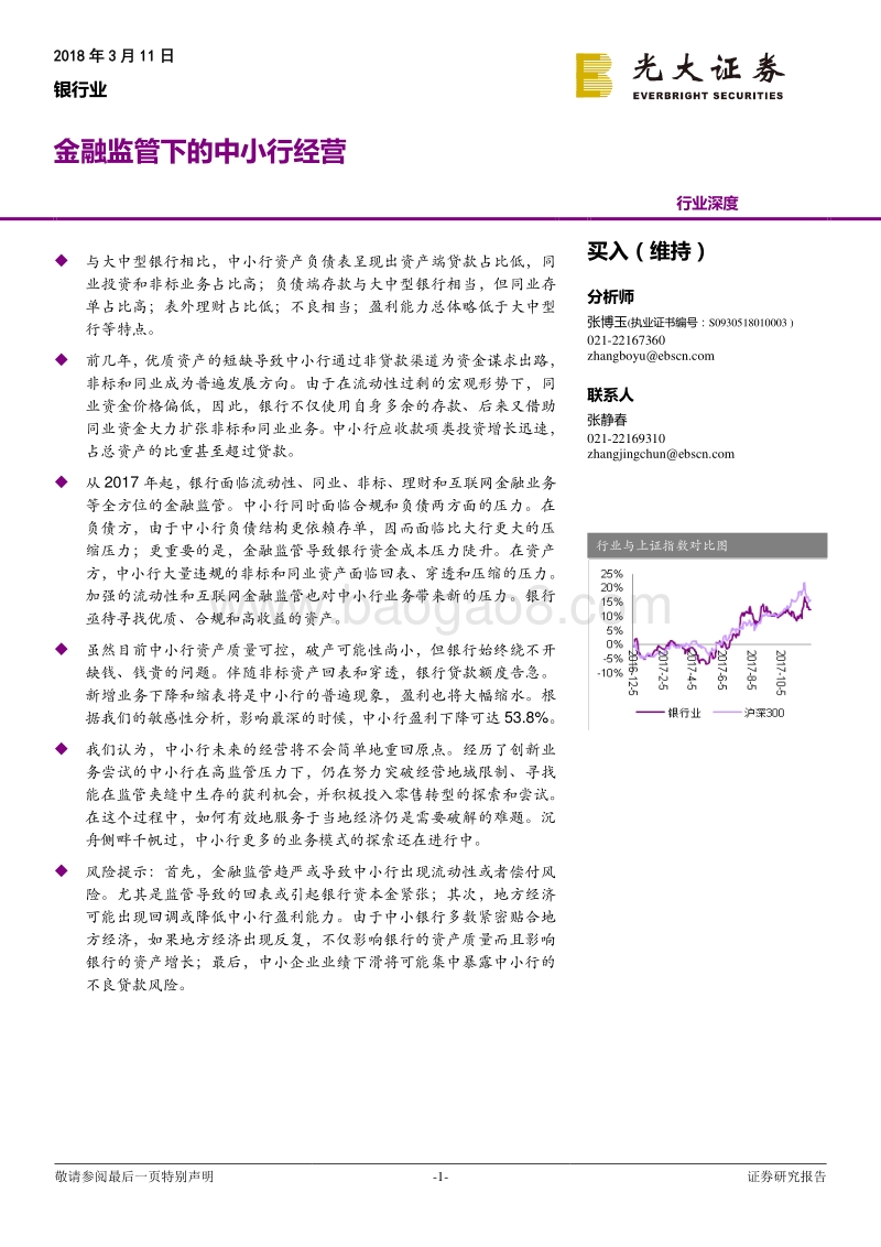 银行业：金融监管下的中小行经营分析报告.pdf_第1页