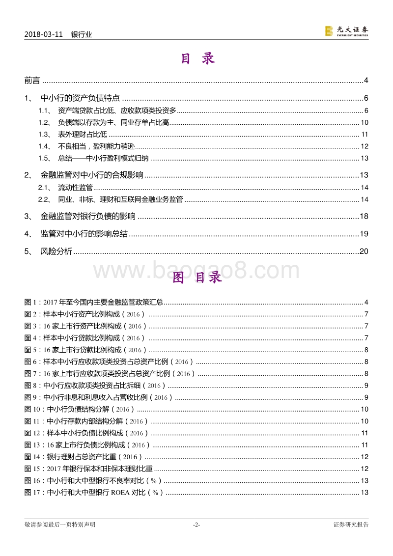 银行业：金融监管下的中小行经营分析报告.pdf_第2页