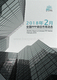 2018年2月全国PPP项目市场动态分析报告.pdf