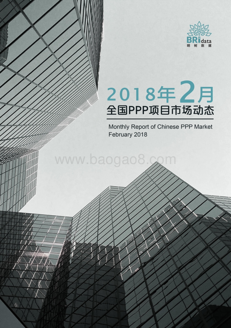 2018年2月全国PPP项目市场动态分析报告.pdf_第1页
