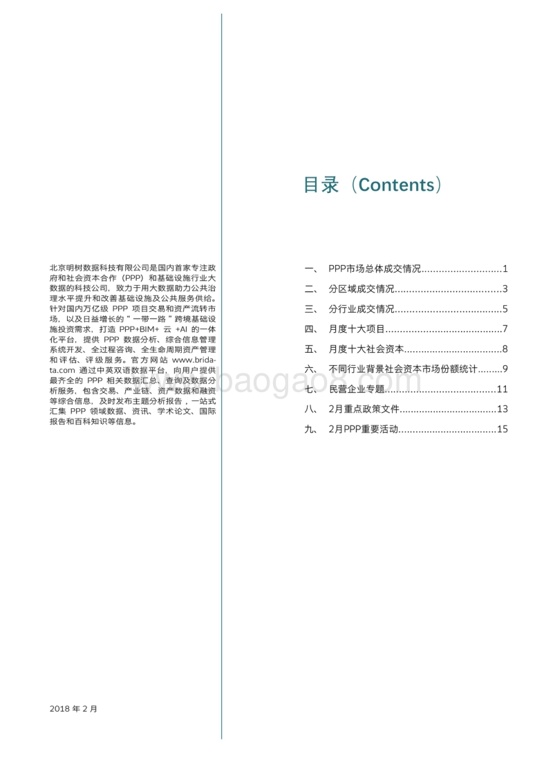 2018年2月全国PPP项目市场动态分析报告.pdf_第2页