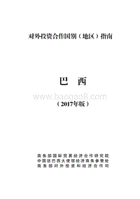 2017年对外投资合作指南：巴西.pdf